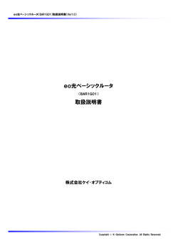 eo光ベーシックルーター取扱説明書(BAR1G01)