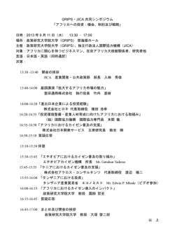 GRIPS・JICA 共同シンポジウム 「アフリカへの投資：機会、制約及び戦略