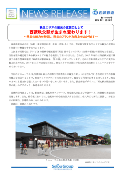 秩父エリアの観光の玄関口として、西武秩父駅が生まれ変わります！