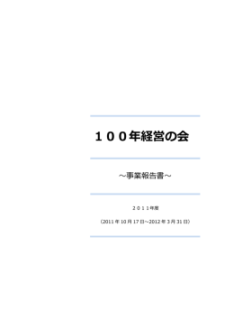 2011年度事業報告書はこちら