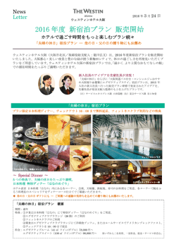 2016 年度 新宿泊プラン 販売開始