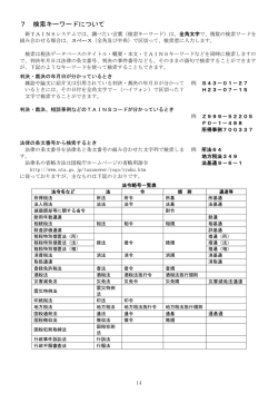 7 検索キーワードについて - TAINS（タインズ）日税連税法データベース