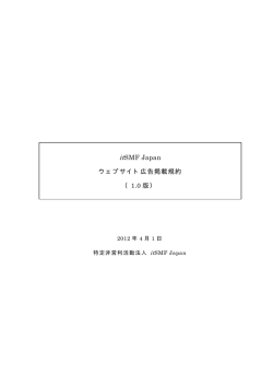 itSMF Japan ウェブサイト広告掲載規約 （1.0 版） - ITIL