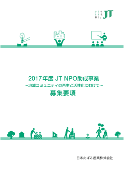 2017年度 JT NPO助成事業 募集要項