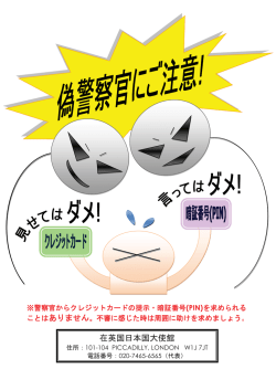 偽警察官被害啓発用ポスター