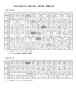 H28年度 学校公開時間割