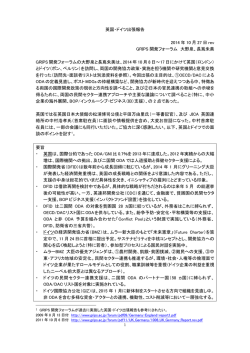英国・ドイツ出張報告 2014 年 10 月 27 日 rev GRIPS 開発フォーラム 大野泉