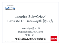 Lazurite Sub-GHz／Lazurite Pi Gatewayの使い方
