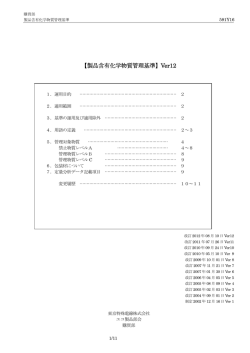 【製品含有化学物質管理基準】Ver12 - TOTOKU