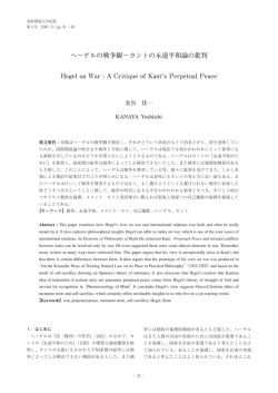 ヘーゲルの戦争観&minus;カントの永遠平和論の批判 Hegel on War : A