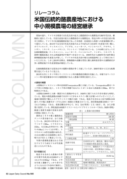 米国伝統的酪農産地における 中小規模農場の経営継承