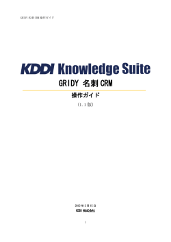 GRIDY 名刺 CRM - KDDI Knowledge Suite