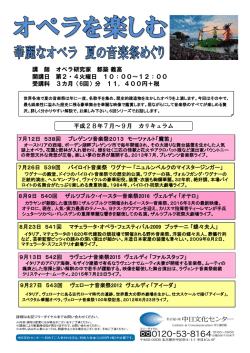 講 師 オペラ研究家 都築 義高 開講日 第2・4火曜日 10：00～12：00