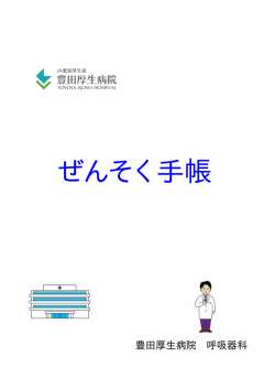喘息手帳 - 豊田厚生病院