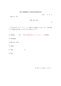 用品・機器備品の消耗品取扱理由書