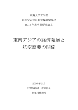 東南アジアの経済発展と 航空需要の関係 - 航空操縦学専攻