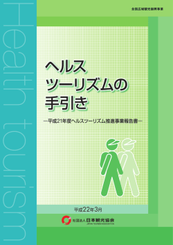 ヘルス ツーリズムの 手引き