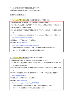 ゆるキャラグランプリ2014の投票方法を、説明します。 （投票期間は、9