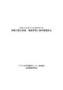 さかな研究会2008年度調査報告書全文をダウンロードできます。