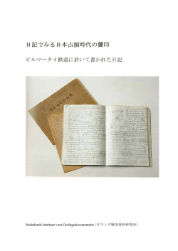日記でみる日本占領時代の蘭印