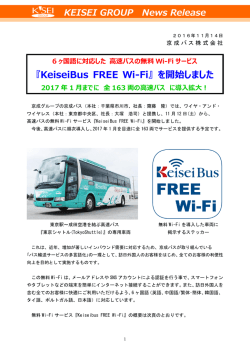 『KeiseiBus FREE Wi-Fi』 を開始しました