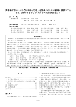 高等学校理科における科学的な思考力を育成するための指導と評価の工夫