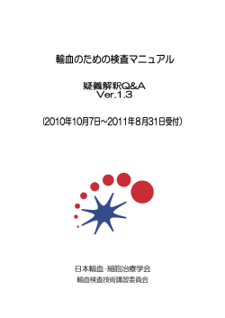輸血のための検査マニュアル 疑義解釈Ver.1.3