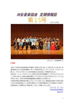 ご挨拶 2016．3．25 刈谷音楽協会理事長 渡利典子