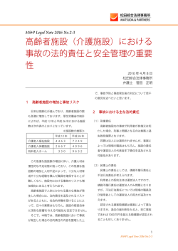 高齢者施設（介護施設）における 事故の法的責任と安全管理の重要 性