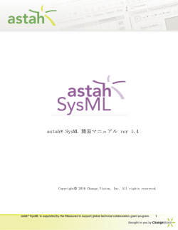 astah* SysML 簡易マニュアル ver 1.4