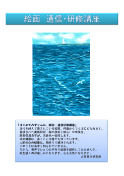はじめてみませんか、絵画・通信研修講座