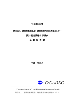 平成16年度 財団法人建設業振興基金 建設産業情報化推進ｾﾝﾀｰ設計