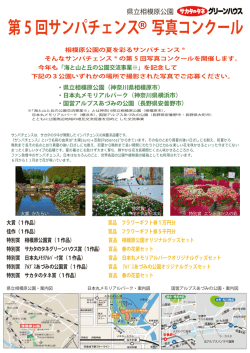 第5回サンパチェンス 写真コンクール - 相模原公園
