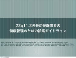 22q11.2欠失症候群患者の 健康管理のための診察