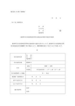 空き家家財道具等処分助成金対象住宅認定申請書