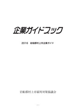 岩船郡村上市雇用対策協議会