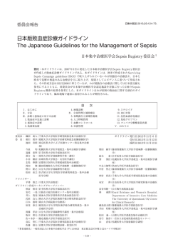 日本版敗血症診療ガイドライン