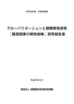 「脆弱国家の開発戦略」研究報告書 - FASID 財団法人国際開発機構