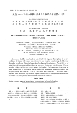 鼠径ヘルニア根治術後に発生した腹腔内尿浸潤の 1例 - GINMU
