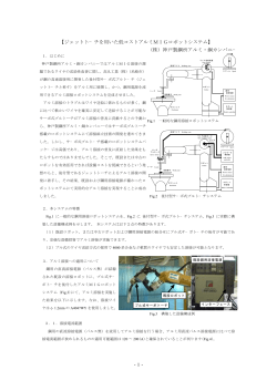 -1- 【ジェットト−チを用いた低コストアルミMIGロボットシステム】 （株）神戸