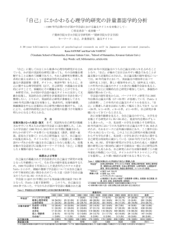 「自己」にかかわる心理学的研究の計量書誌学的分析