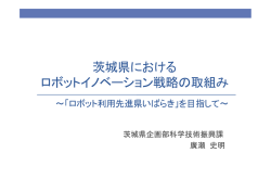 茨城県における ロボットイノベーション戦略の取組み