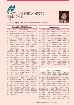 アカデミックな雰囲気が研究者を 「醸成」させる