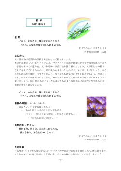 聖 歌 はじめに 黙想のおりかえし： 共同祈願 祈 り 2011 年 5 月