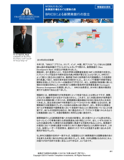 BRICSによる新開発銀行の設立 - フランクリン・テンプルトン