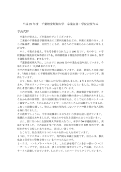 H27年度卒業証書・学位記授与式 式辞 PDF 156KB