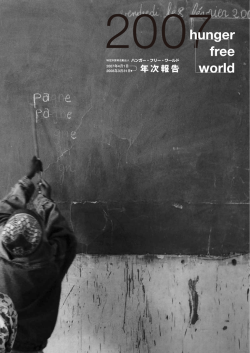 2007年度 開発事業一覧 - ハンガー・フリー・ワールド