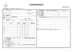 家庭環境等調査表