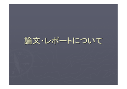 論文・レポートの書き方について～政治学原論（2009）