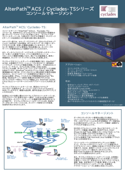 AlterPath ACS / Cyclades-TSシリーズ AlterPath ACS / Cyclades
